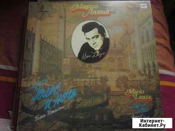 Виниловые пластинки Марио Ланца (Mario Lanza) Кисловодск