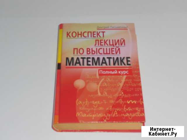 Коспект лекций по высшей математике Великий Новгород - изображение 1