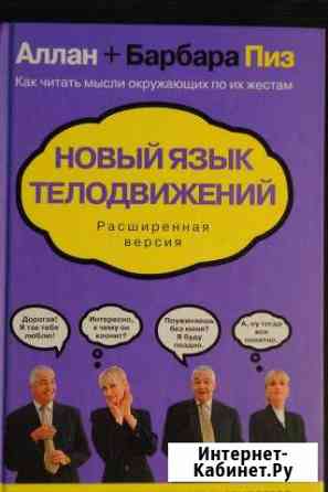 Новый язык телодвижений (Алан и Барбара Пиз) Михайловск