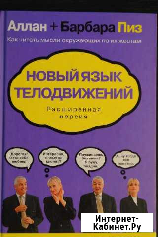 Новый язык телодвижений (Алан и Барбара Пиз) Михайловск - изображение 1