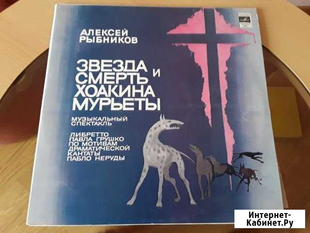 Звезда И Смерть Хоакина Мурьеты. А. Рыбников. 2 пл Северодвинск - изображение 1