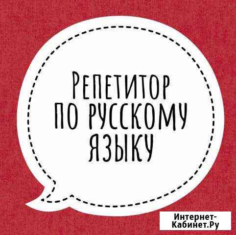 Репетитор по русскому языку Белгород