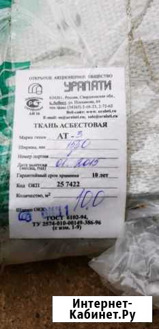 Ткань асбестовая ат-3 гост 6102-94 Култаево - изображение 1