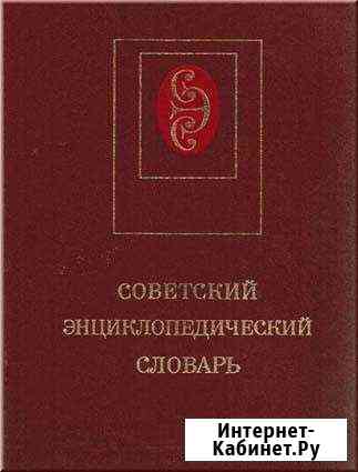 Советский энциклопедический словарь 1990 г Саратов