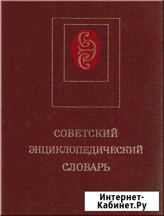 Советский энциклопедический словарь 1990 г Саратов - изображение 1
