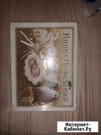 Книга пожеланий Железногорск