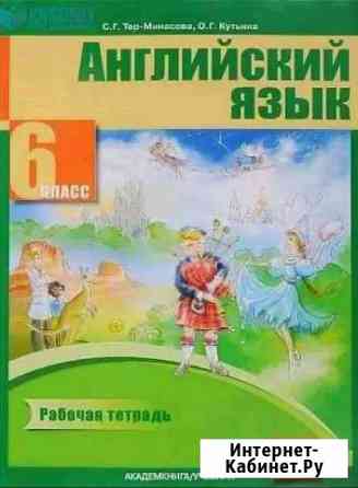 Английский язык.рабочая тетрадь Мичуринск