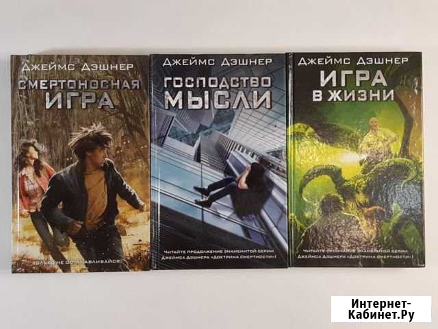 Книги серии Доктрина смертности Дж. Дэшнер Биробиджан - изображение 1