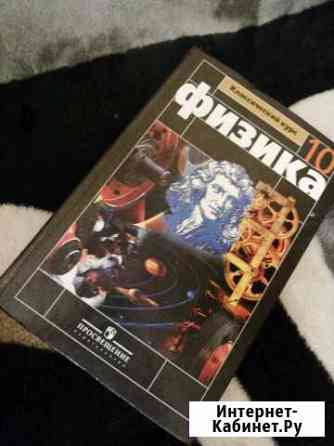 Физика 10 класс базовый курс Тольятти