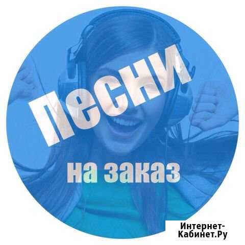 Песня-подарок или стихи на заказ за пару часов Мурманск - изображение 1