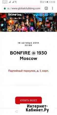 Билеты на шоу bonfire Москва