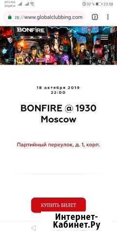 Билеты на шоу bonfire Москва - изображение 1