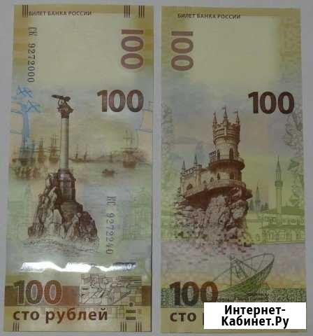 Банкноты 100р, Крым и Севастополь Вязьма - изображение 1
