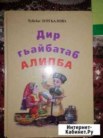 Книга для школы по родному языку Хасавюрт
