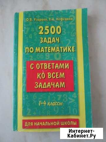 2500 задач по математике с ответами 1-4 кл Киров - изображение 1