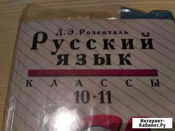 Русский Язык 10-11 класс Розенталь Кострома