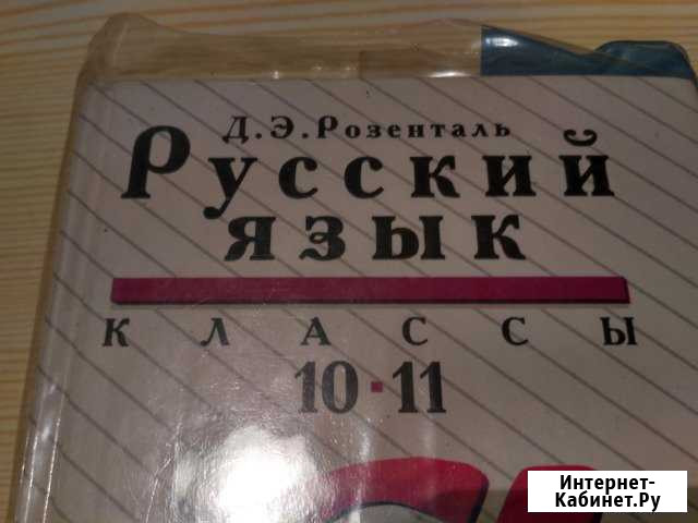Русский Язык 10-11 класс Розенталь Кострома - изображение 1