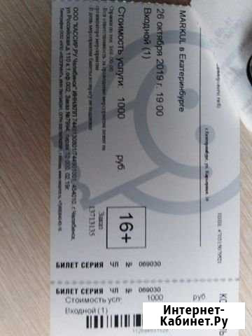 Билет на концерт markul Екатеринбург - изображение 1