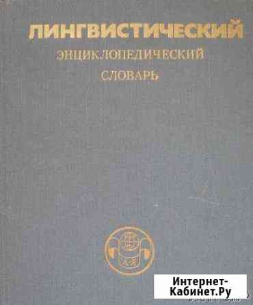 Энциклопедии и словарии Барнаул