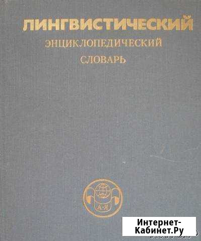Энциклопедии и словарии Барнаул - изображение 1