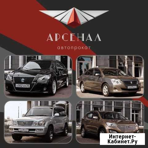 Арсенал. Прокат автомобилей 2015-2017гг. Каско Благовещенск - изображение 1