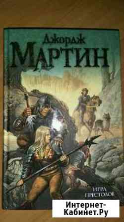 Джордж Мартин Игра престолов Томск