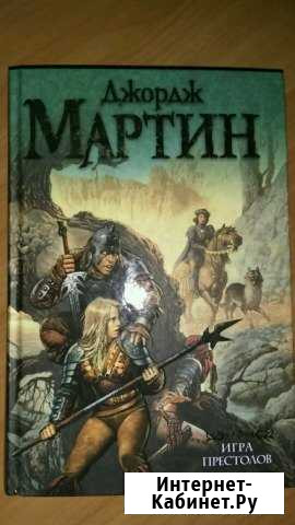 Джордж Мартин Игра престолов Томск - изображение 1