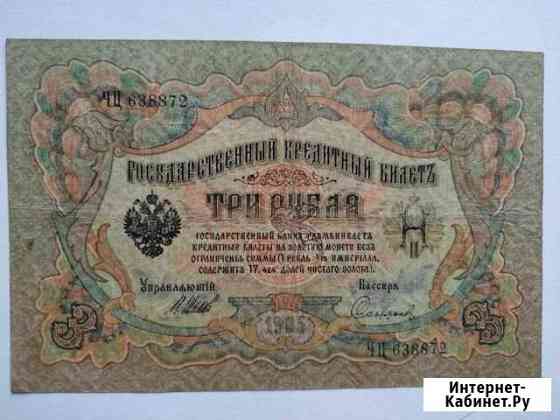 3 рубля 1905 года Самара