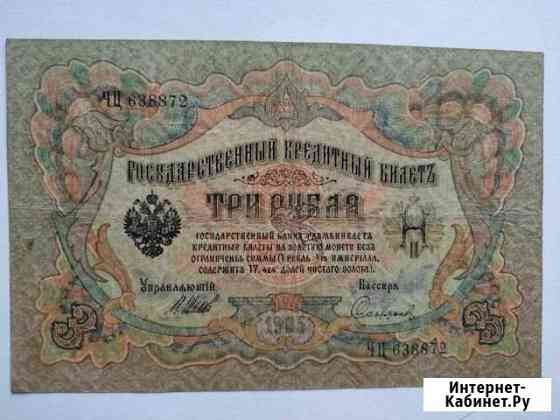 3 рубля 1905 года Самара