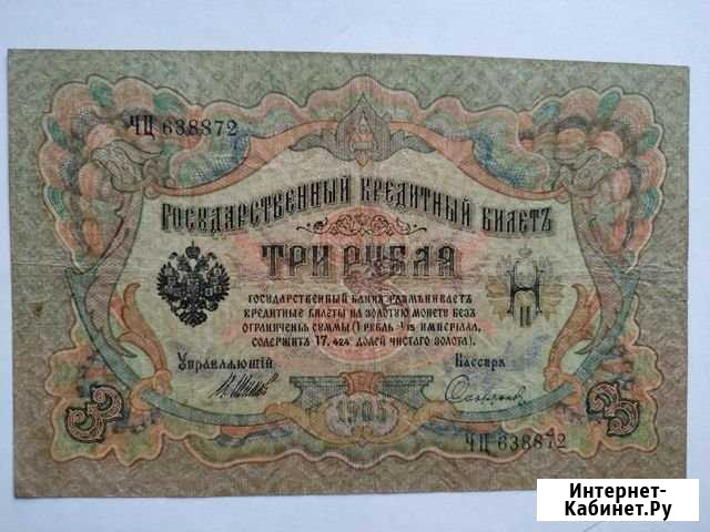 3 рубля 1905 года Самара - изображение 1