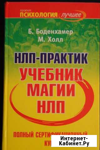 Боденхамер Б., Холл М., нлп-Практик Михайловск - изображение 1