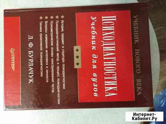 Учебник Психодиагностика Л. Ф. Бурлачук Киров