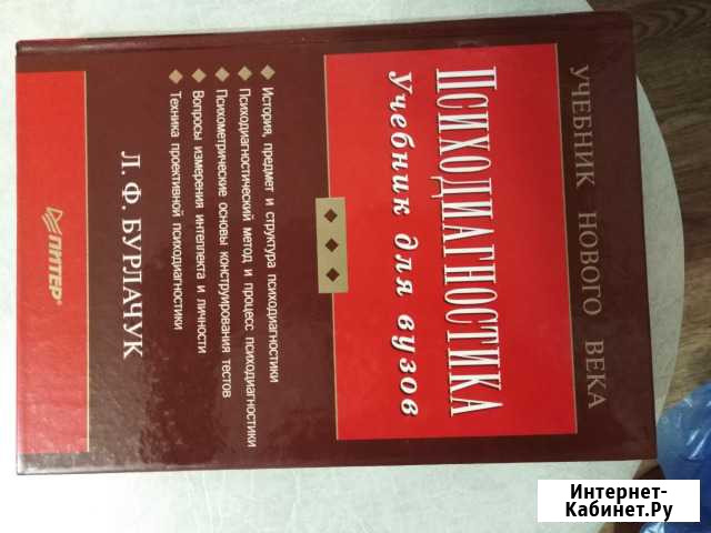 Учебник Психодиагностика Л. Ф. Бурлачук Киров - изображение 1