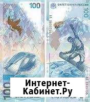 Банкноты 100р, Сочи 2014 Вязьма - изображение 1