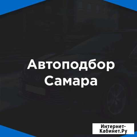 Подбор автомобиляпроверка автомобиля. Автоподбор Красный Яр - изображение 1