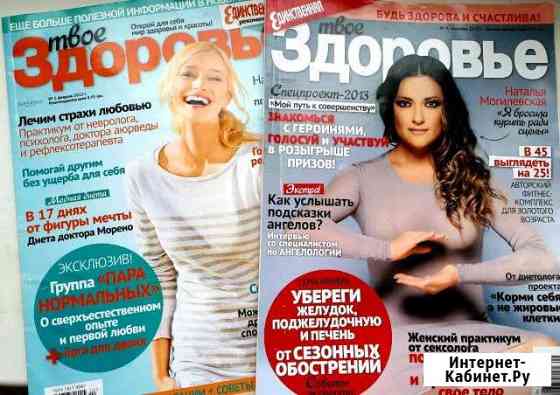 Журналы Твое Здоровье 2012,2013 гг Евпатория