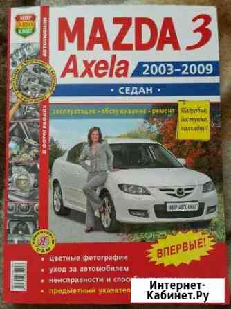Книга Mazda3 Печора