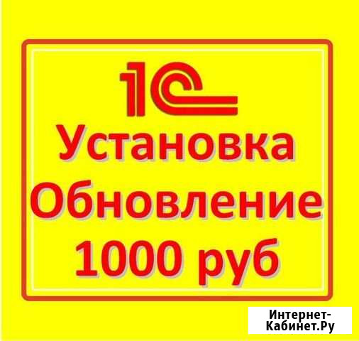 Программист 1С Элиста обновить установить помощь Элиста - изображение 1