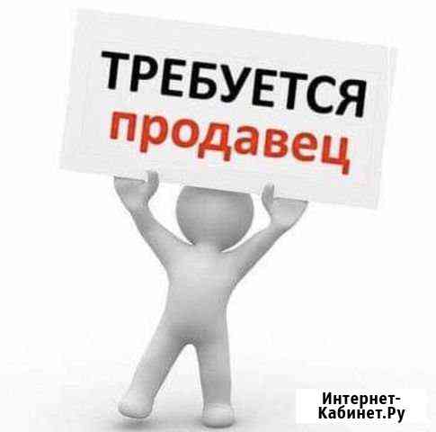 Продавец Миасс