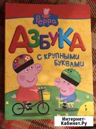 Азбука Свинка Пеппа Екатеринбург