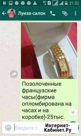 Часы фирменные-Франция,позолоченные Дербент
