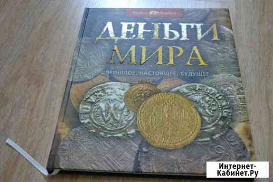 Книга Деньги мира Бахчисарай