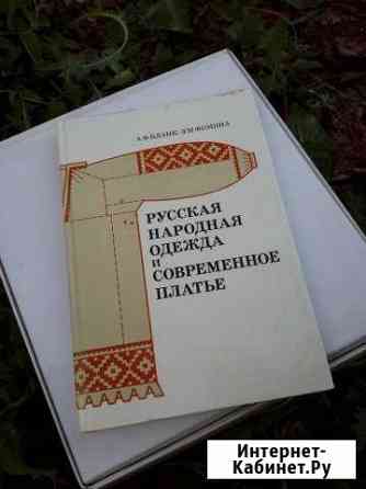 Русская народная одежда и современное платье, книг Тольятти