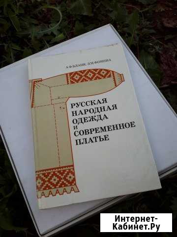 Русская народная одежда и современное платье, книг Тольятти - изображение 1