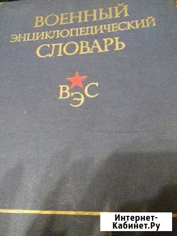 Военный энциклопедический словарь 1984г Радица-Крыловка - изображение 1
