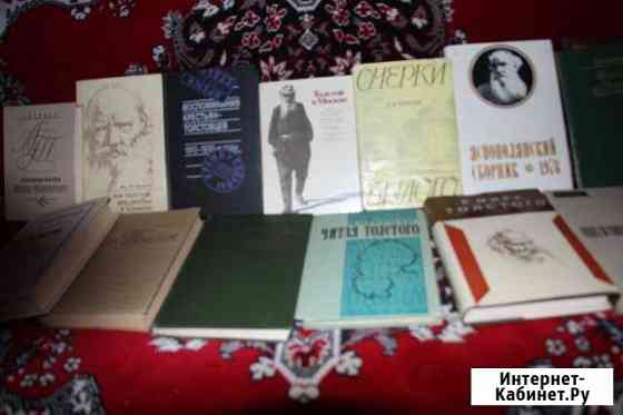 Продаю книги о Л.Н.Толстом Тула