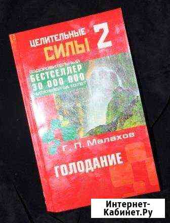 Г. П. Малахов Голодание Самара