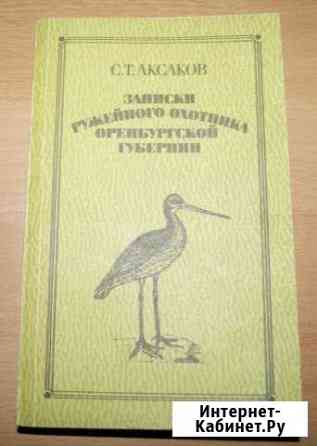 Записки ружейного охотника Оренбургской губернии Екатеринбург
