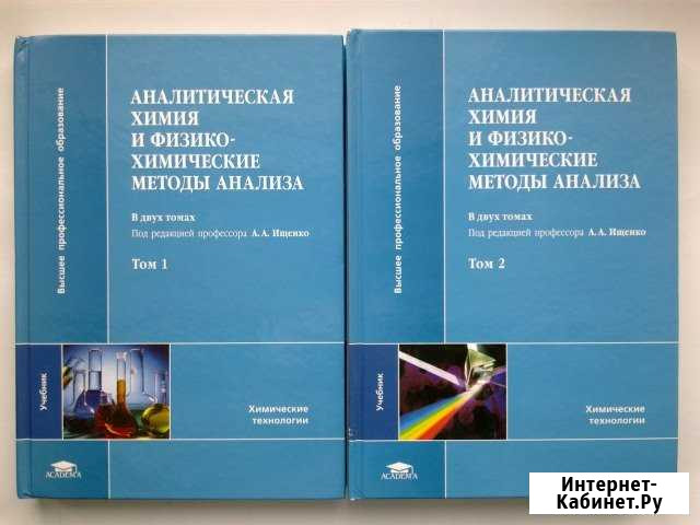 Аналитическая химия под ред. А.А. Ищенко в 2-х т Учалы - изображение 1