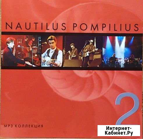 Nautilus Pompilius mp3 диски Тюмень - изображение 1